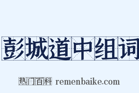彭城道中组词是什么意思的图片